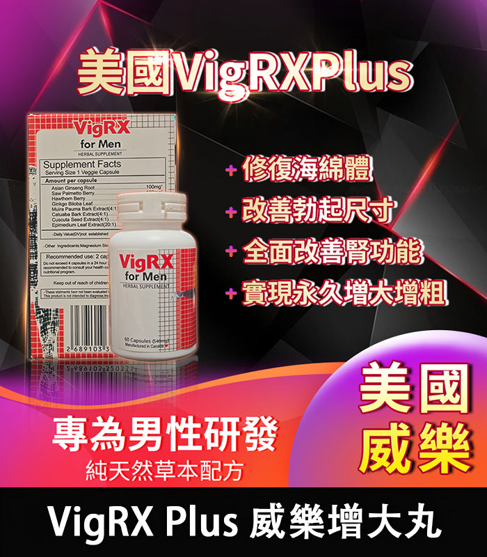 VigRX Plus 威樂